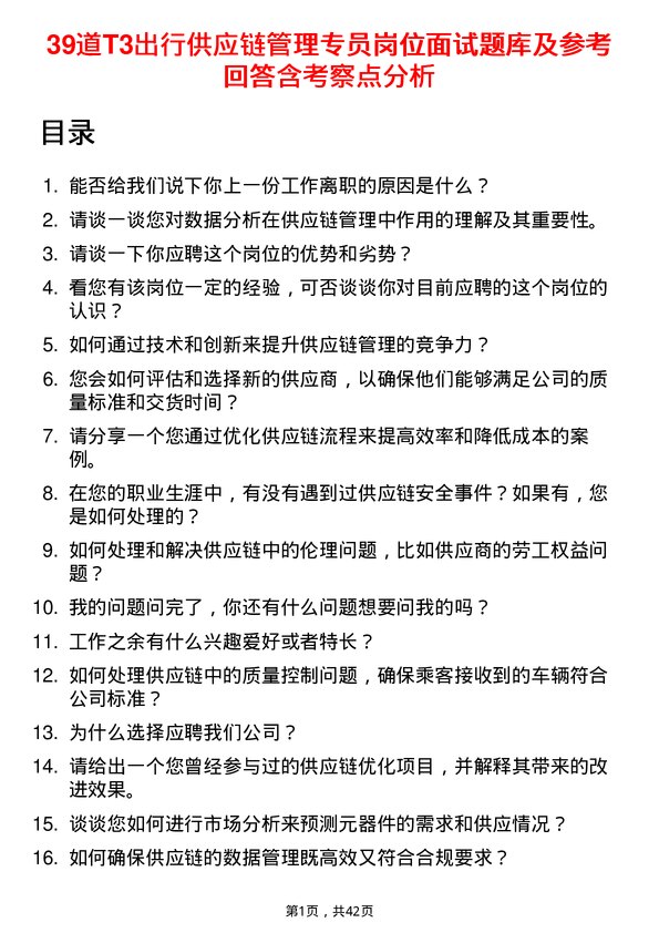 39道T3出行供应链管理专员岗位面试题库及参考回答含考察点分析