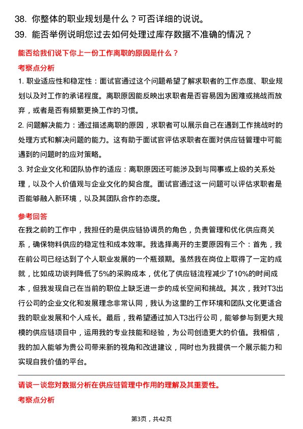 39道T3出行供应链管理专员岗位面试题库及参考回答含考察点分析