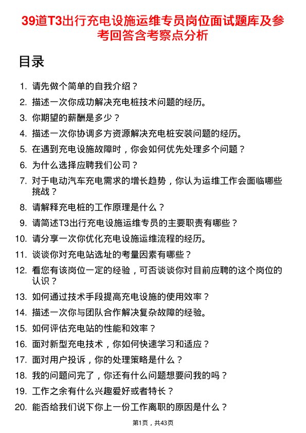 39道T3出行充电设施运维专员岗位面试题库及参考回答含考察点分析