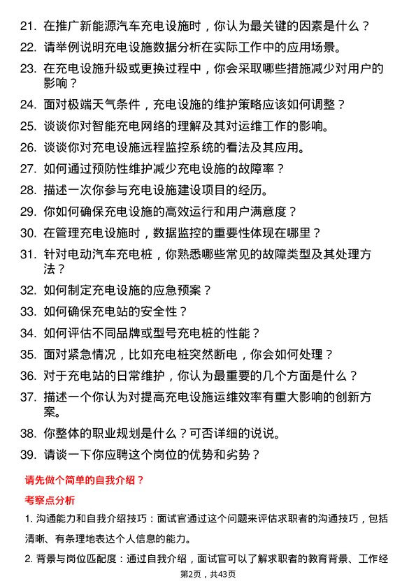 39道T3出行充电设施运维专员岗位面试题库及参考回答含考察点分析