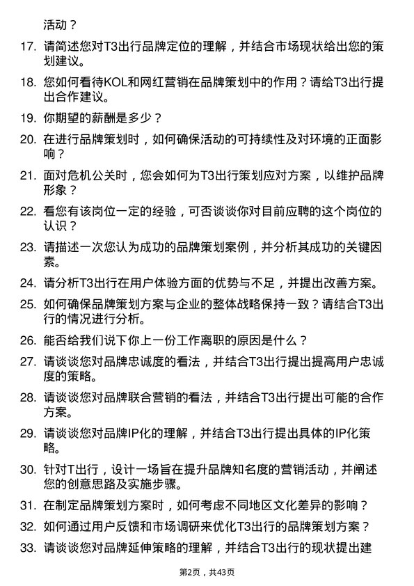 39道T3出行品牌策划专员岗位面试题库及参考回答含考察点分析