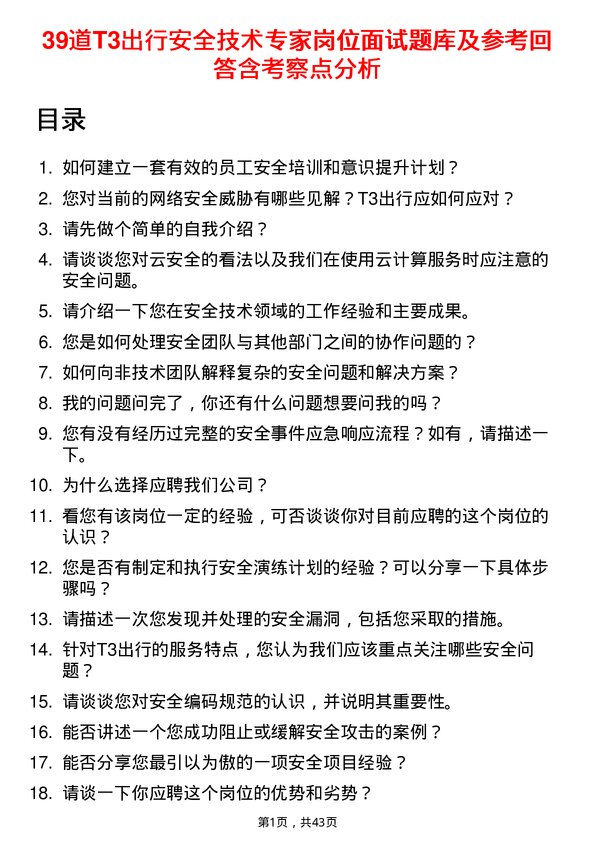 39道T3出行安全技术专家岗位面试题库及参考回答含考察点分析