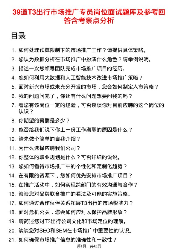 39道T3出行市场推广专员岗位面试题库及参考回答含考察点分析