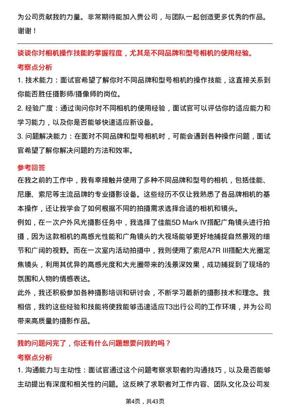 39道T3出行摄影师/摄像师岗位面试题库及参考回答含考察点分析