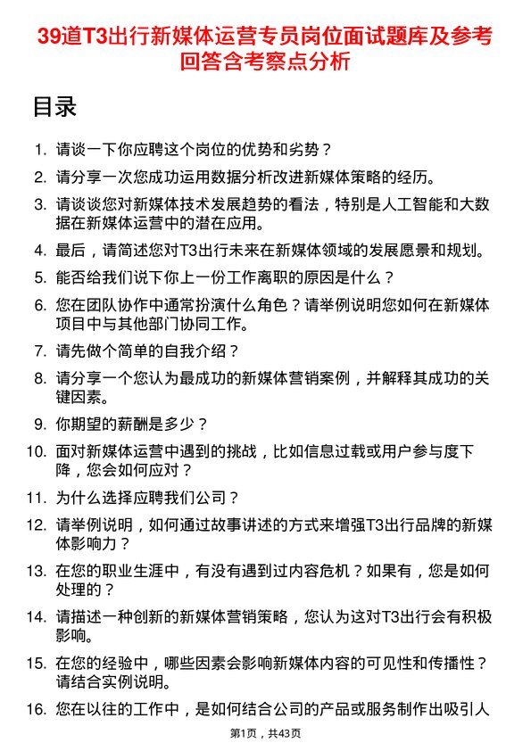 39道T3出行新媒体运营专员岗位面试题库及参考回答含考察点分析