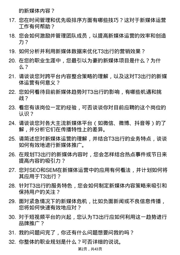 39道T3出行新媒体运营专员岗位面试题库及参考回答含考察点分析