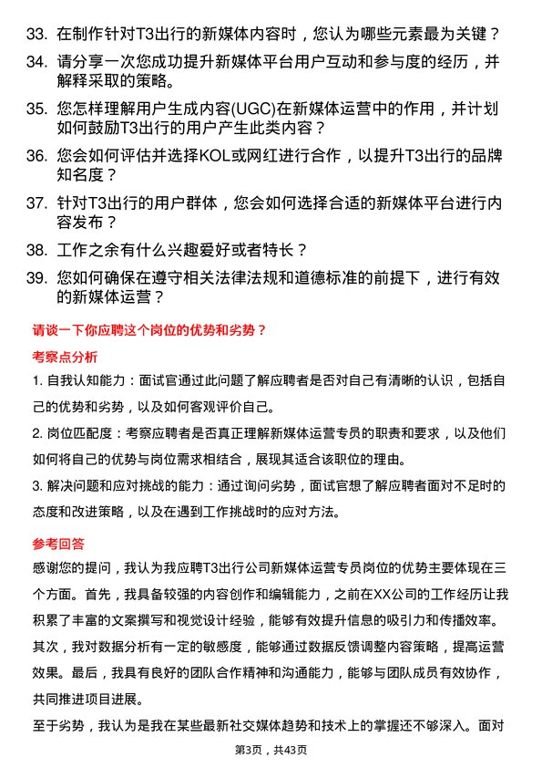 39道T3出行新媒体运营专员岗位面试题库及参考回答含考察点分析