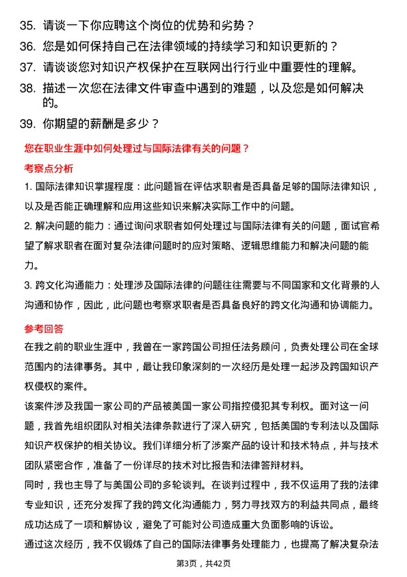 39道T3出行法务专员岗位面试题库及参考回答含考察点分析