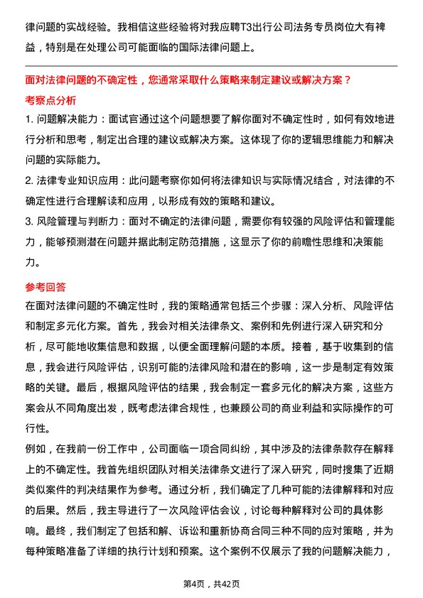 39道T3出行法务专员岗位面试题库及参考回答含考察点分析