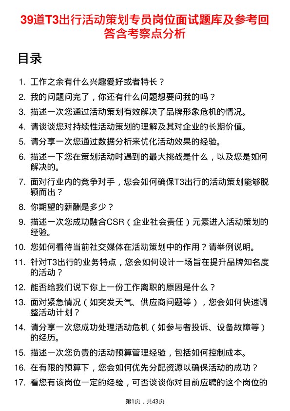 39道T3出行活动策划专员岗位面试题库及参考回答含考察点分析