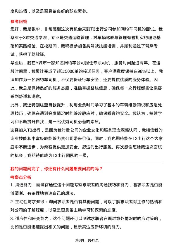 39道T3出行网约车司机岗位面试题库及参考回答含考察点分析