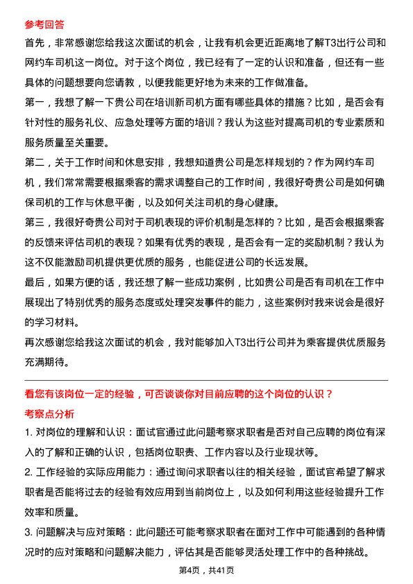 39道T3出行网约车司机岗位面试题库及参考回答含考察点分析