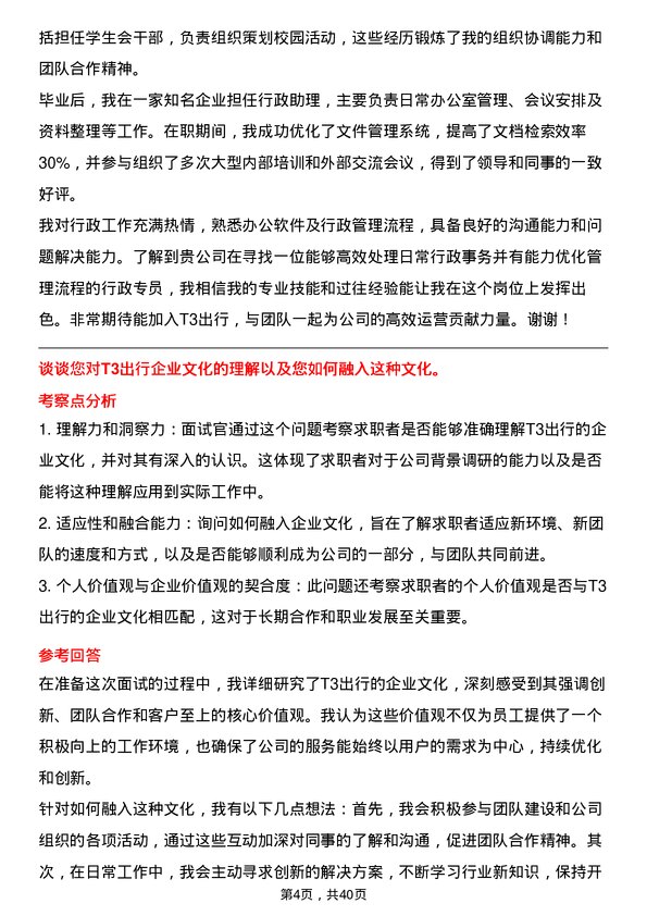 39道T3出行行政专员岗位面试题库及参考回答含考察点分析