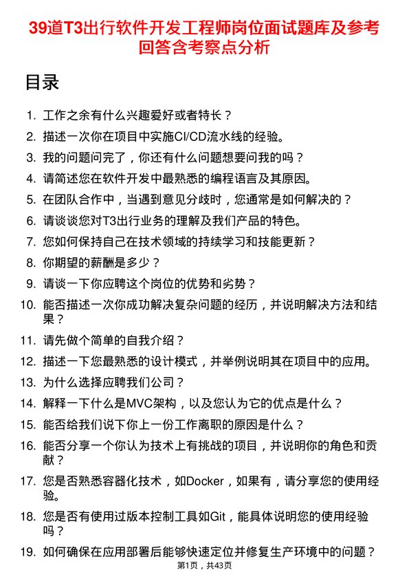 39道T3出行软件开发工程师岗位面试题库及参考回答含考察点分析