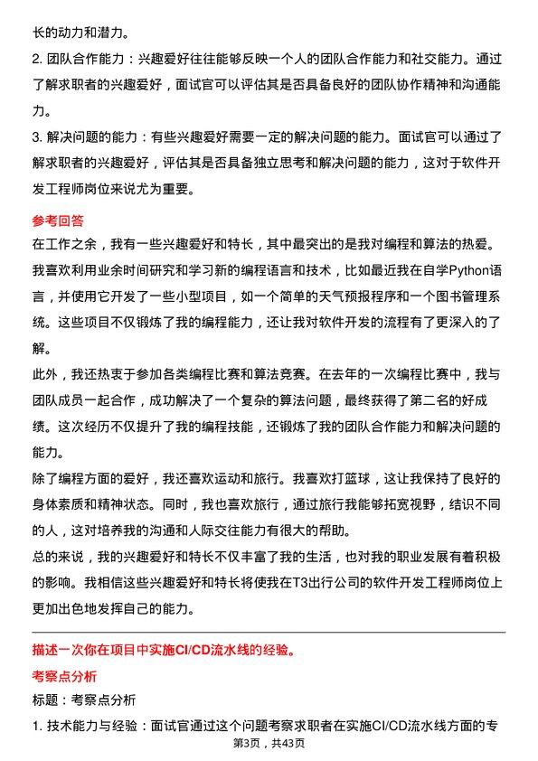 39道T3出行软件开发工程师岗位面试题库及参考回答含考察点分析