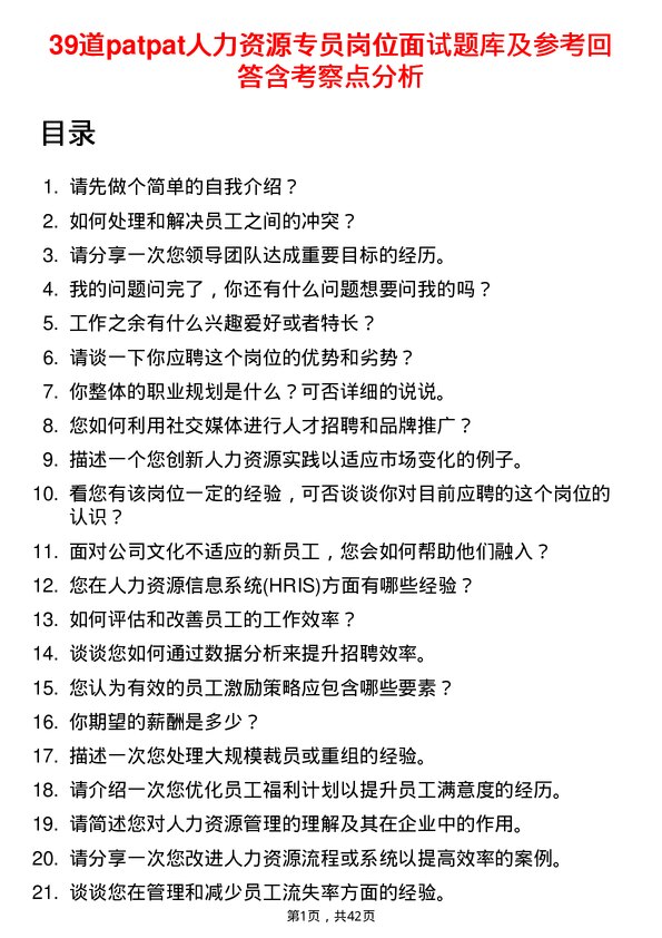 39道patpat人力资源专员岗位面试题库及参考回答含考察点分析