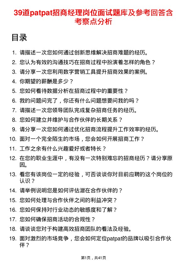 39道patpat招商经理岗位面试题库及参考回答含考察点分析