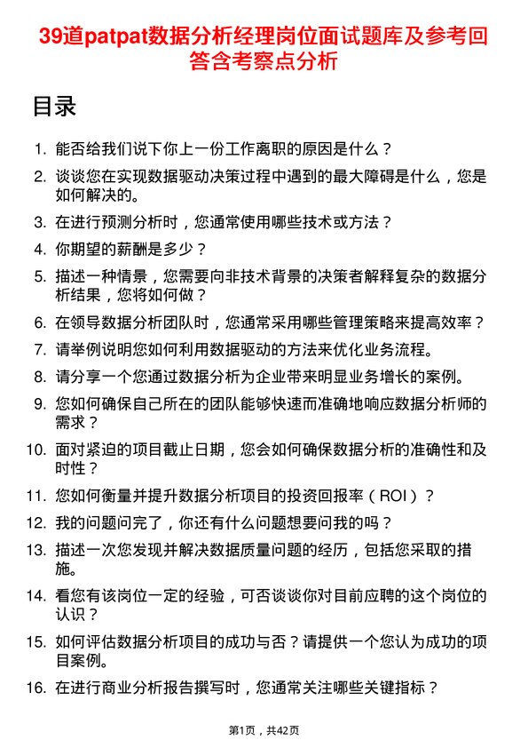 39道patpat数据分析经理岗位面试题库及参考回答含考察点分析