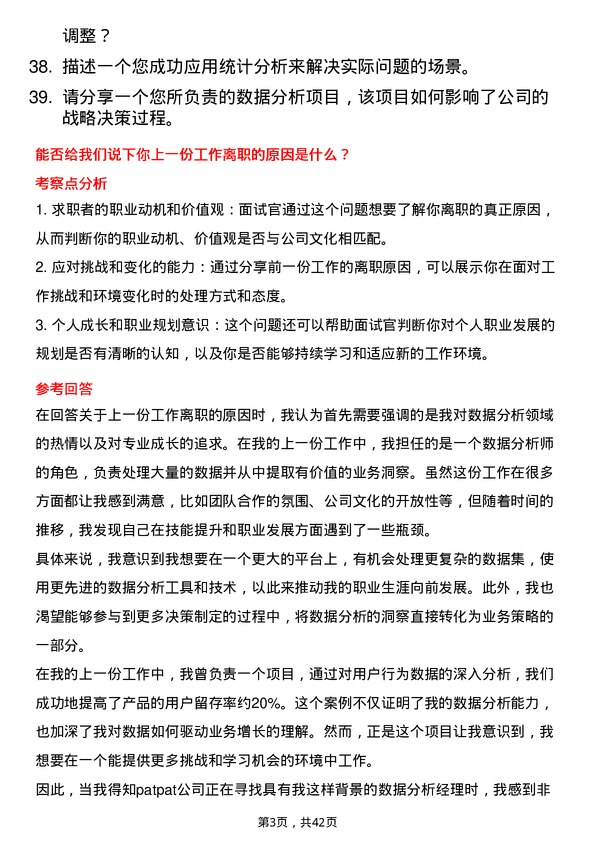 39道patpat数据分析经理岗位面试题库及参考回答含考察点分析