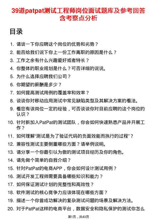 39道patpat测试工程师岗位面试题库及参考回答含考察点分析