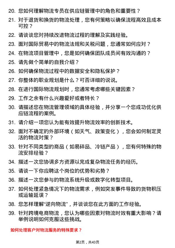 39道patpat物流专员岗位面试题库及参考回答含考察点分析