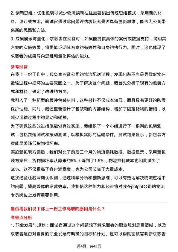 39道patpat物流专员岗位面试题库及参考回答含考察点分析