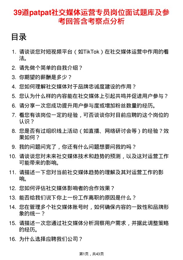 39道patpat社交媒体运营专员岗位面试题库及参考回答含考察点分析