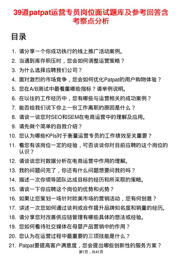 39道patpat运营专员岗位面试题库及参考回答含考察点分析