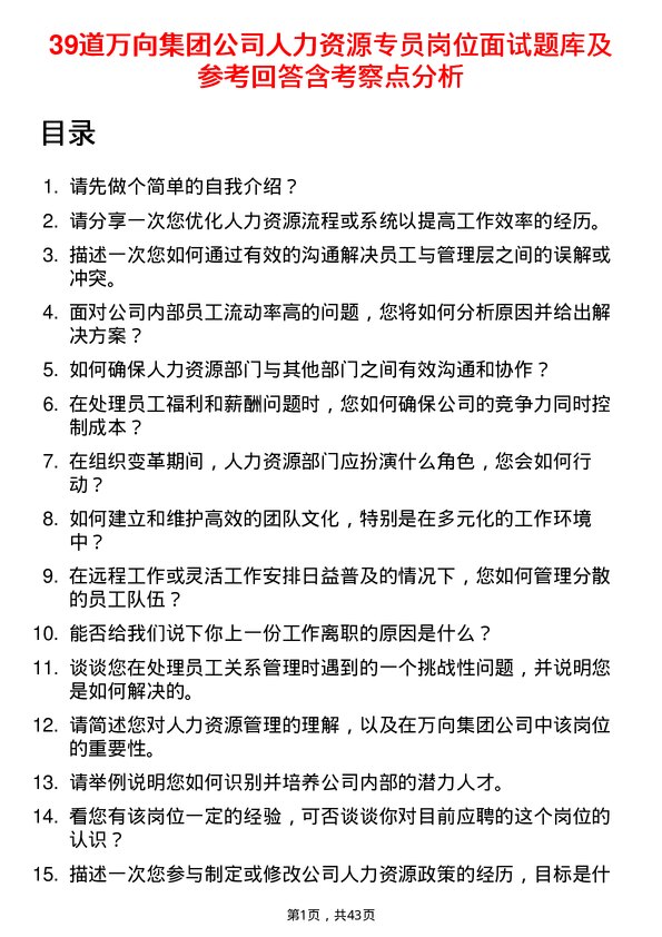 39道万向集团人力资源专员岗位面试题库及参考回答含考察点分析