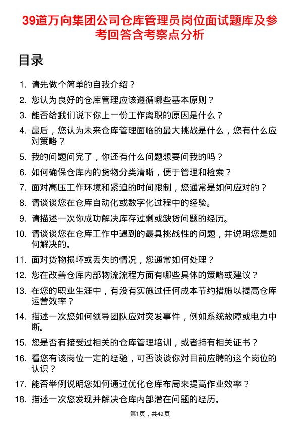 39道万向集团仓库管理员岗位面试题库及参考回答含考察点分析