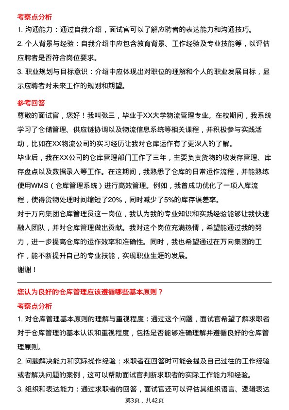 39道万向集团仓库管理员岗位面试题库及参考回答含考察点分析