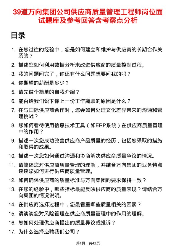 39道万向集团供应商质量管理工程师岗位面试题库及参考回答含考察点分析