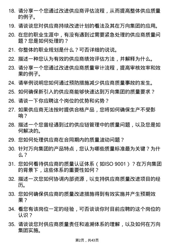 39道万向集团供应商质量管理工程师岗位面试题库及参考回答含考察点分析