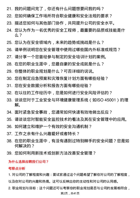 39道万向集团安全工程师岗位面试题库及参考回答含考察点分析