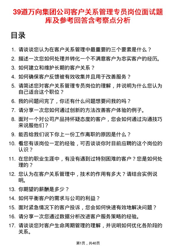 39道万向集团客户关系管理专员岗位面试题库及参考回答含考察点分析