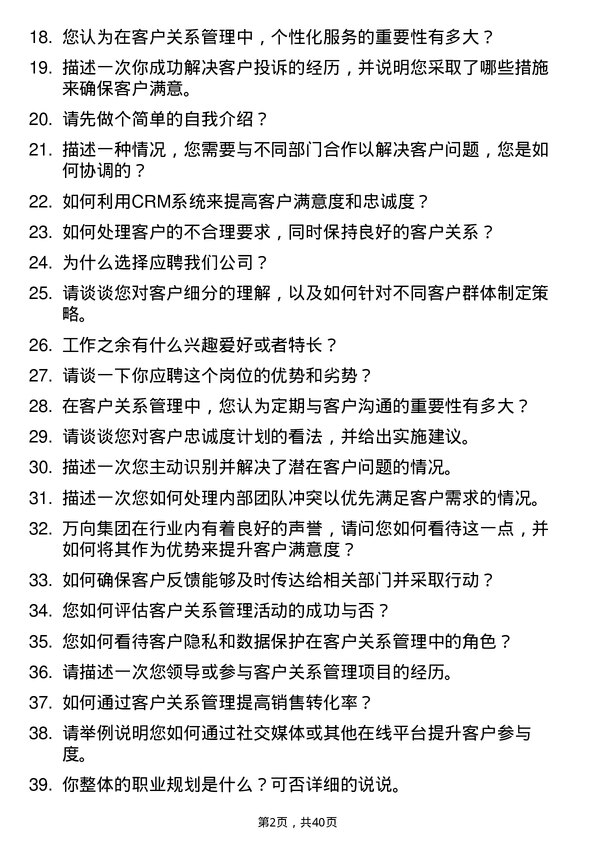 39道万向集团客户关系管理专员岗位面试题库及参考回答含考察点分析