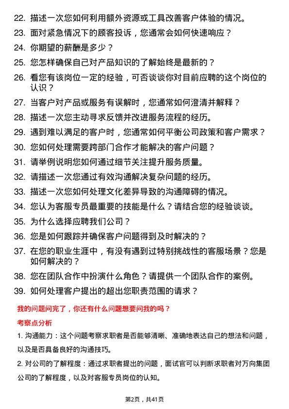 39道万向集团客服专员岗位面试题库及参考回答含考察点分析