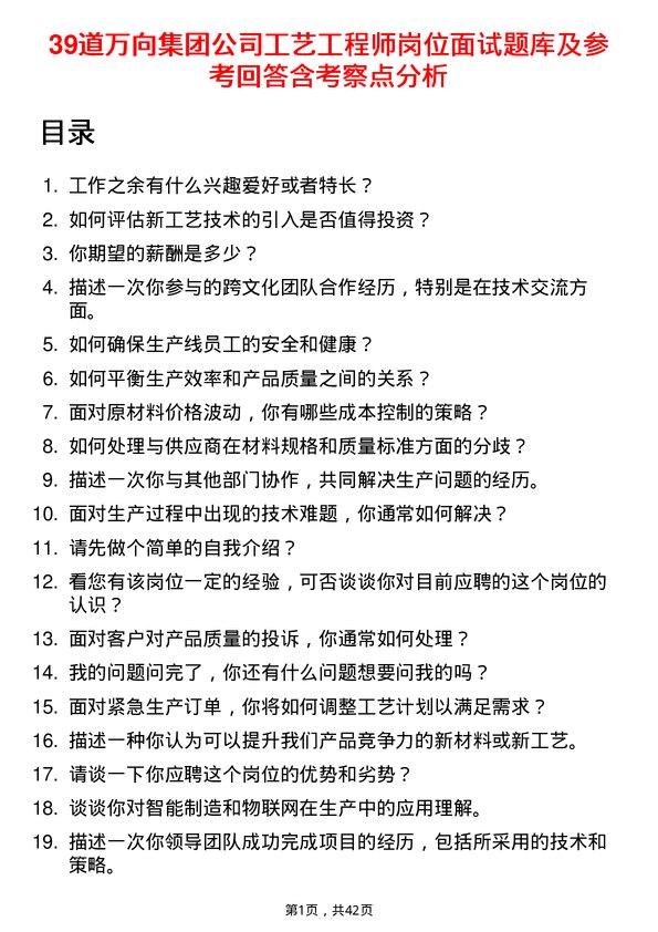 39道万向集团工艺工程师岗位面试题库及参考回答含考察点分析