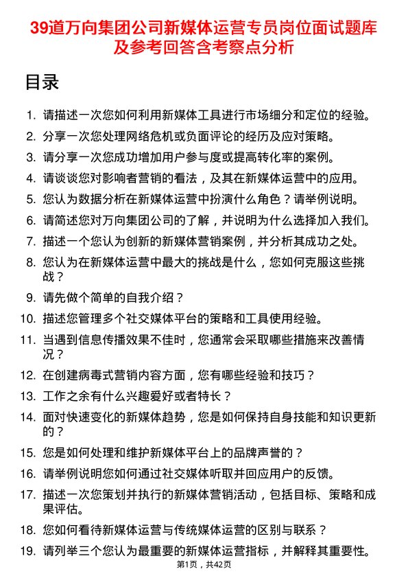 39道万向集团新媒体运营专员岗位面试题库及参考回答含考察点分析