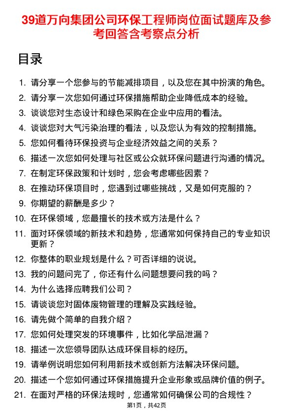 39道万向集团环保工程师岗位面试题库及参考回答含考察点分析