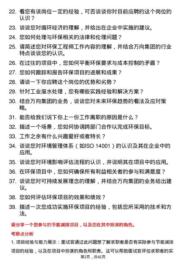 39道万向集团环保工程师岗位面试题库及参考回答含考察点分析