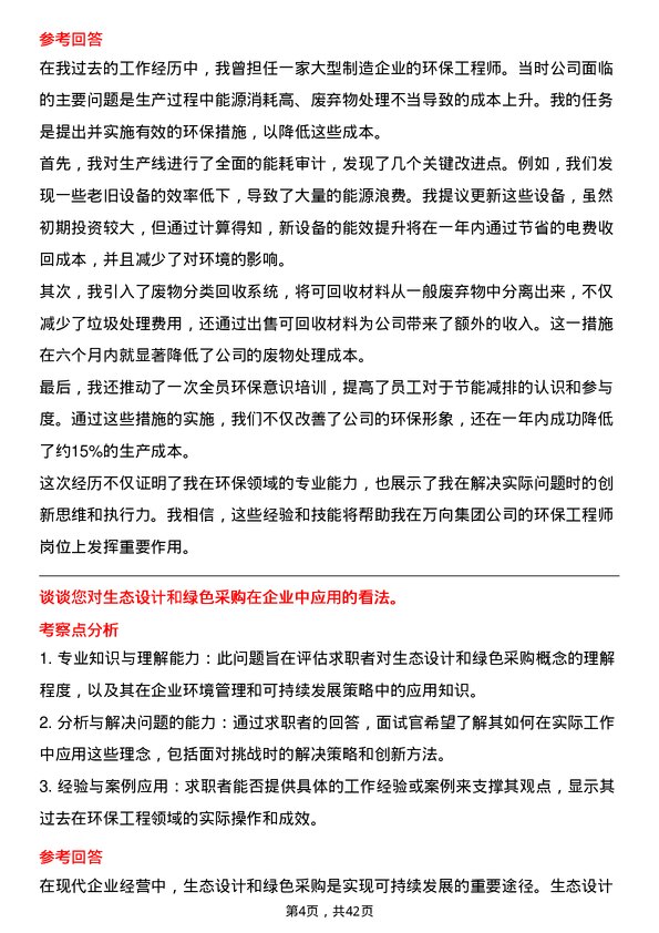 39道万向集团环保工程师岗位面试题库及参考回答含考察点分析