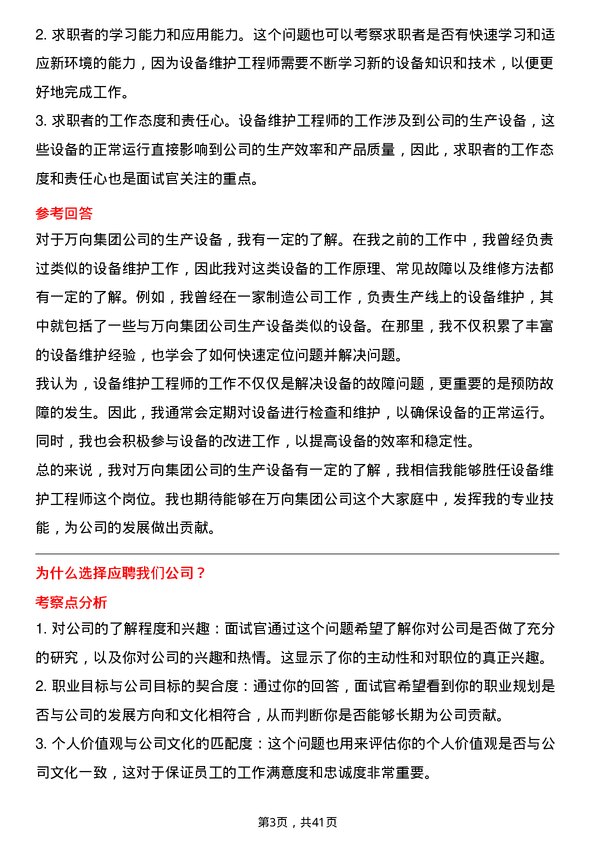 39道万向集团设备维护工程师岗位面试题库及参考回答含考察点分析