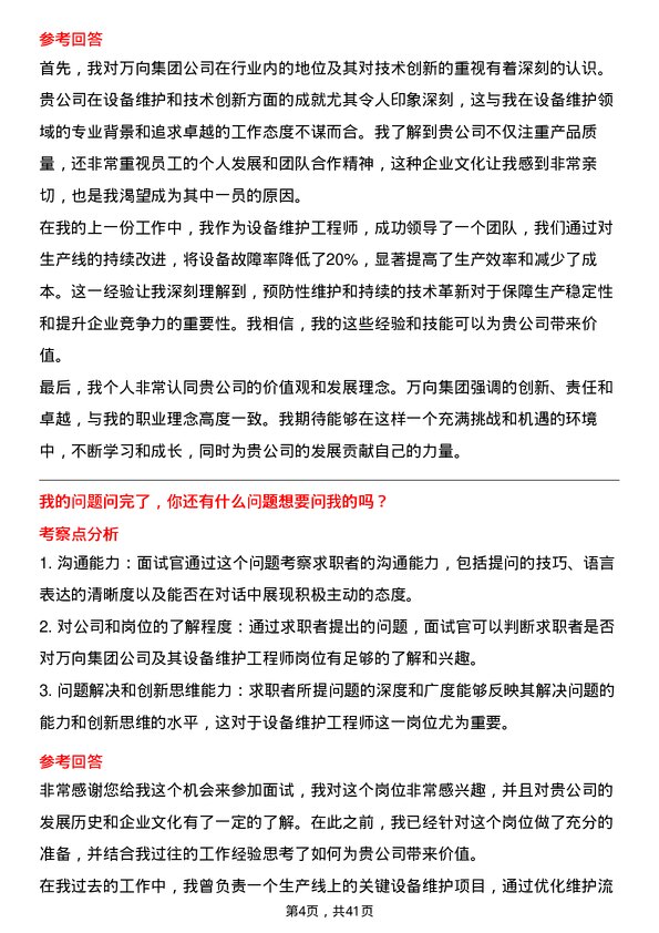 39道万向集团设备维护工程师岗位面试题库及参考回答含考察点分析