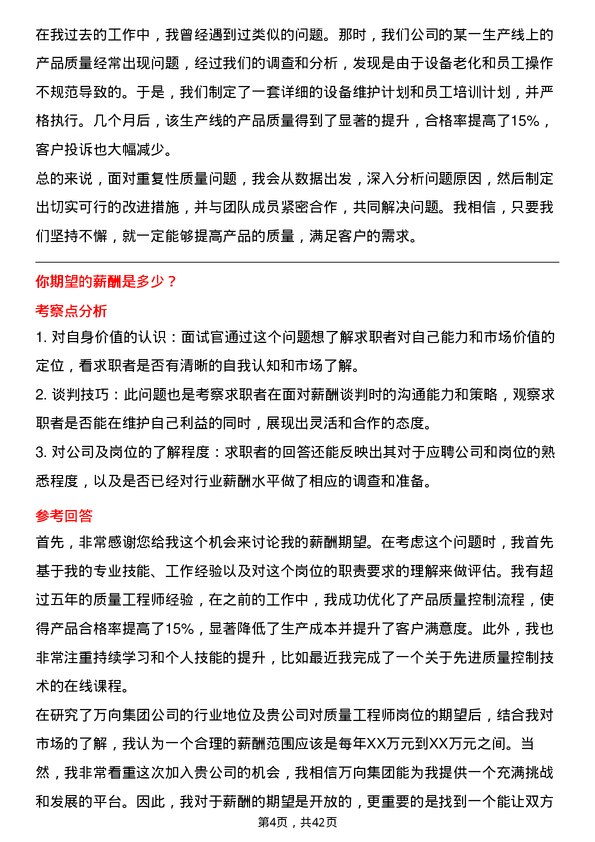 39道万向集团质量工程师岗位面试题库及参考回答含考察点分析