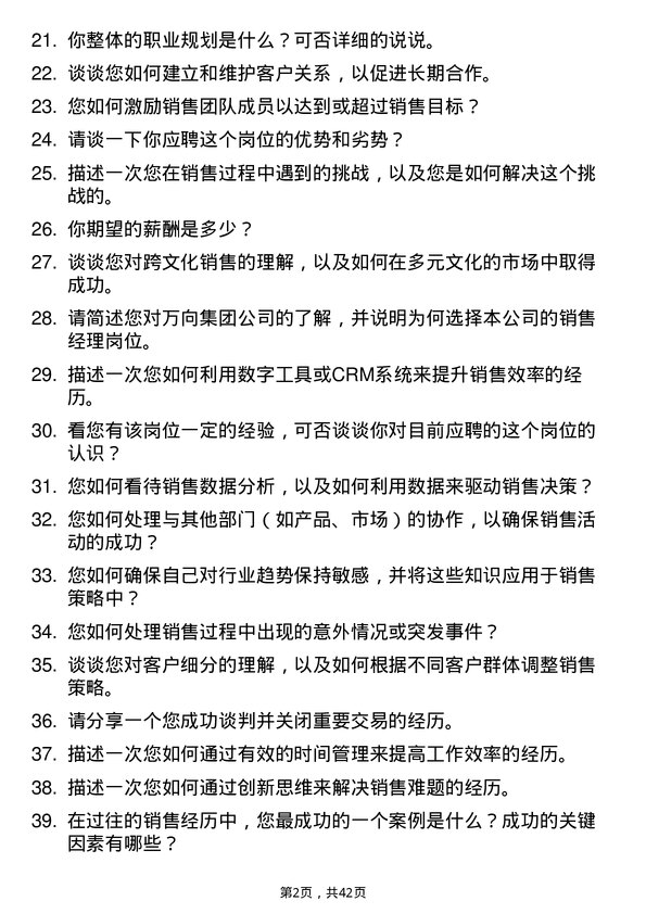 39道万向集团销售经理岗位面试题库及参考回答含考察点分析