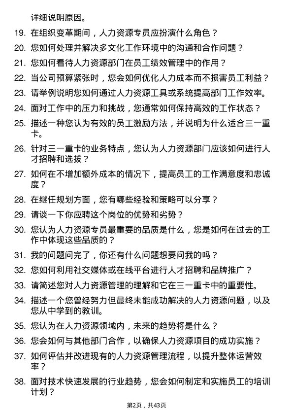 39道三一重卡人力资源专员岗位面试题库及参考回答含考察点分析