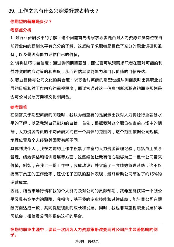 39道三一重卡人力资源专员岗位面试题库及参考回答含考察点分析