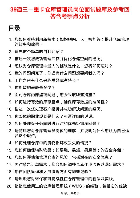 39道三一重卡仓库管理员岗位面试题库及参考回答含考察点分析