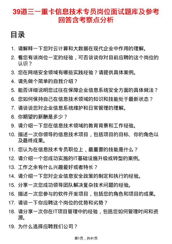 39道三一重卡信息技术专员岗位面试题库及参考回答含考察点分析